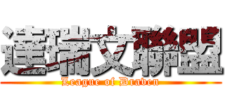 達瑞文聯盟 (League of Draven)