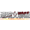 達瑞文聯盟 (League of Draven)