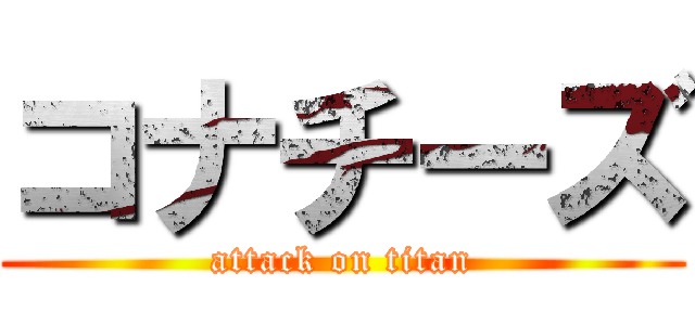 コナチーズ (attack on titan)