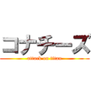 コナチーズ (attack on titan)