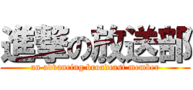 進撃の放送部 (an advancing broadcast member)