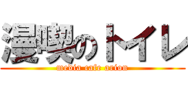 漫喫のトイレ (media cafe arion)