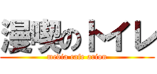 漫喫のトイレ (media cafe arion)