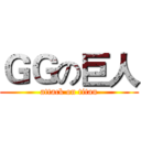 ＧＧの巨人 (attack on titan)