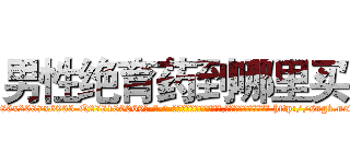 男性绝育药到哪里买 (男性绝育药到哪里买【电-186x2687x6963-Q278180069元-吉-药-业】我们做的是长期生意,靠的是老客户长期支持 http://sngk.net/VP4XHa
)