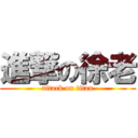 進撃の徐老 (attack on titan)