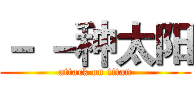 － －种太阳 (attack on titan)
