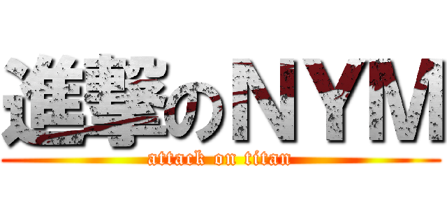 進撃のＮＹＭ (attack on titan)