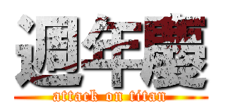 週年慶 (attack on titan)