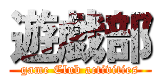 遊戯部 (game Club activities)