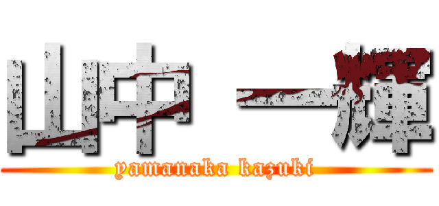 山中 一輝 (yamanaka kazuki)