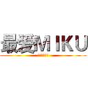 最爱ＭＩＫＵ (爱动漫爱生活)