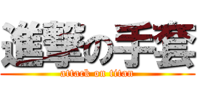 進撃の手套 (attack on titan)