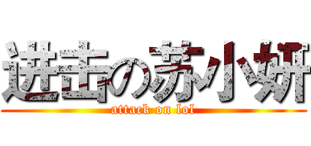 进击の苏小妍 (attack on lol)
