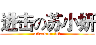 进击の苏小妍 (attack on lol)