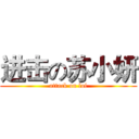 进击の苏小妍 (attack on lol)
