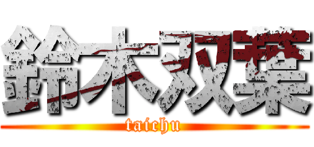 鈴木双葉 (taichu)