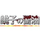 銚子の醤油 (choshi on )