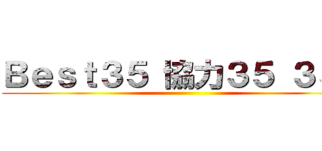 Ｂｅｓｔ３５ 協力３５ ３５笑 ()