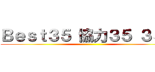 Ｂｅｓｔ３５ 協力３５ ３５笑 ()