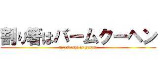 割り箸はバームクーヘン (waribashi is hentai)