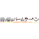 割り箸はバームクーヘン (waribashi is hentai)