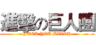 進擊の巨人團 (FUCK YOU BITCH)