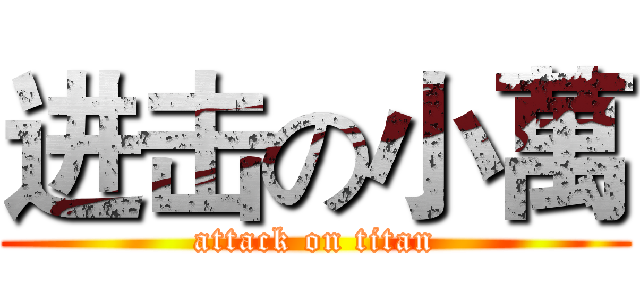 进击の小萬 (attack on titan)