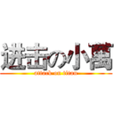 进击の小萬 (attack on titan)