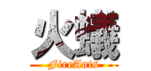 火蟻 (FireAnts)