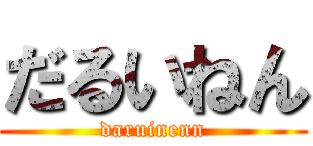 だるいねん (daruinenn)