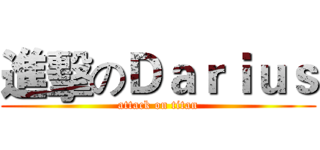 進擊のＤａｒｉｕｓ (attack on titan)