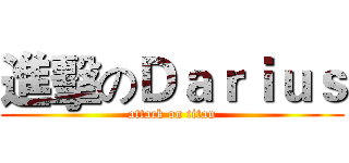 進擊のＤａｒｉｕｓ (attack on titan)