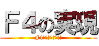 Ｆ４の実現 (F4とファーストキス)