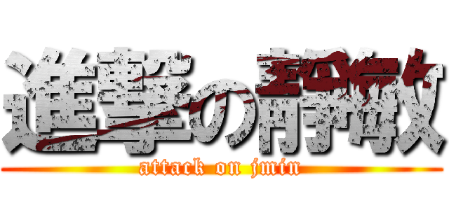 進撃の靜敏 (attack on jmin)