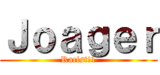 Ｊｏａｇｅｒ (Racist!1)