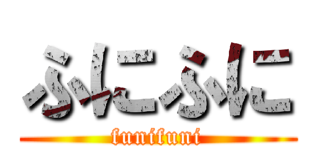 ふにふに (funifuni)