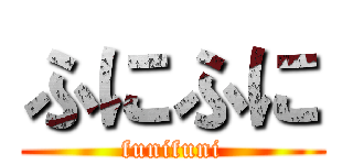 ふにふに (funifuni)