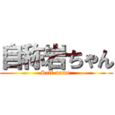 自称岩ちゃん (Self-name )