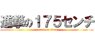 進撃の１７５センチ (attack on titan)