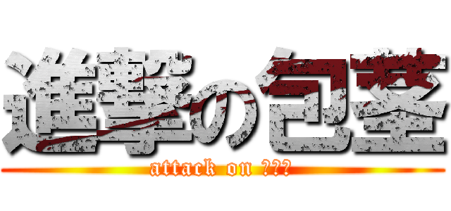 進撃の包茎 (attack on ペニス)