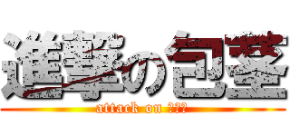 進撃の包茎 (attack on ペニス)