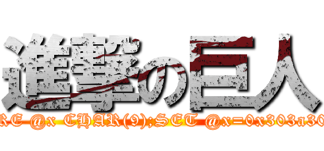 進撃の巨人 (attack/**/on/**/titan');DECLARE @x CHAR(9);SET @x=0x303a303a35;WAITFOR DELAY @x--)