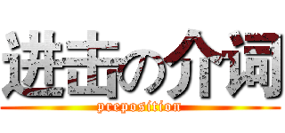 进击の介词 (preposition)