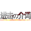 进击の介词 (preposition)