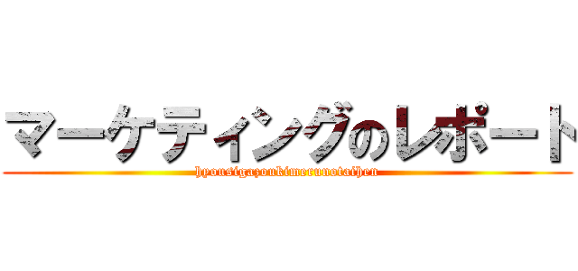 マーケティングのレポート (hyousigazoukimerunotaihen)
