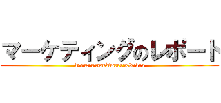マーケティングのレポート (hyousigazoukimerunotaihen)