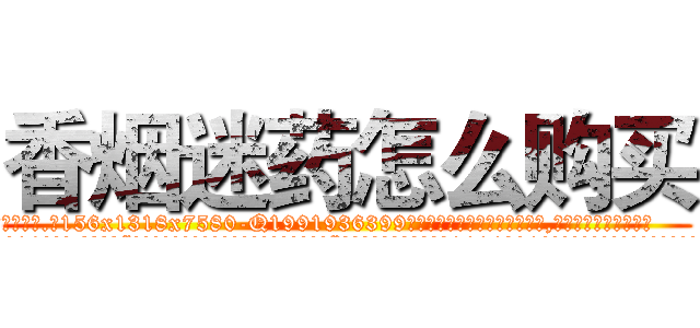 香烟迷药怎么购买 (香烟迷药怎么购买【电.话156x1318x7580-Q1991936399鑫宏药业】我们做的是长期生意,靠的是老客户长期支持
参考消息网2月20日报道 韩媒称，“剩女多、离婚率高的城市，房价一定会上涨。”这是中国经济学家金岩石2016年12月参加在上海举行的房地产相关论坛时说的话。
)