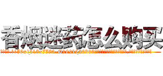 香烟迷药怎么购买 (香烟迷药怎么购买【电.话156x1318x7580-Q1991936399鑫宏药业】我们做的是长期生意,靠的是老客户长期支持
参考消息网2月20日报道 韩媒称，“剩女多、离婚率高的城市，房价一定会上涨。”这是中国经济学家金岩石2016年12月参加在上海举行的房地产相关论坛时说的话。
)