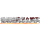香烟迷药怎么购买 (香烟迷药怎么购买【电.话156x1318x7580-Q1991936399鑫宏药业】我们做的是长期生意,靠的是老客户长期支持
参考消息网2月20日报道 韩媒称，“剩女多、离婚率高的城市，房价一定会上涨。”这是中国经济学家金岩石2016年12月参加在上海举行的房地产相关论坛时说的话。
)